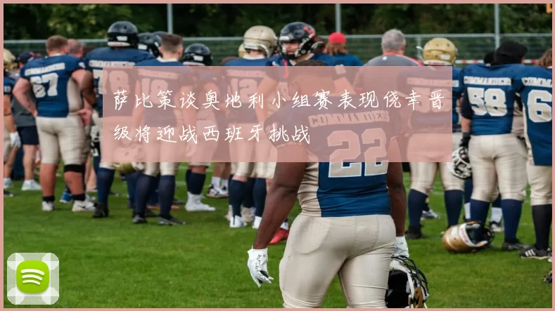 萨比策谈奥地利小组赛表现侥幸晋级将迎战西班牙挑战
